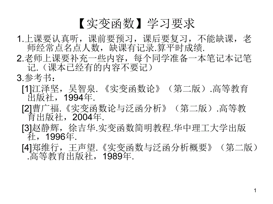 实变函数：第一次课第三版课件_第1页