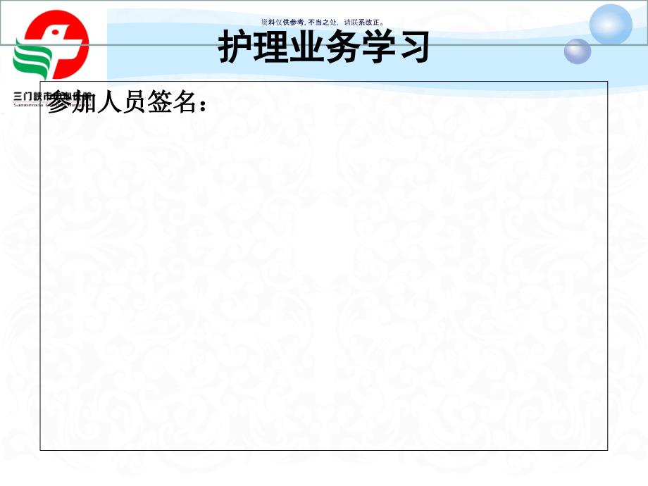 培训ppt课件护理业务学习模板_第1页