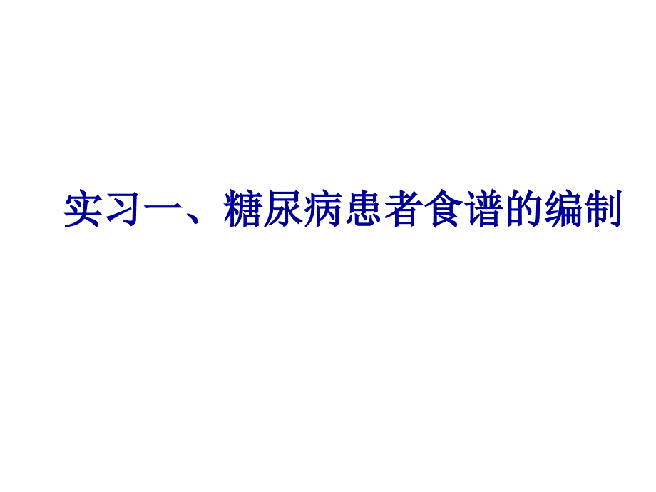 实习一、糖尿病人食谱设计课件_第1页