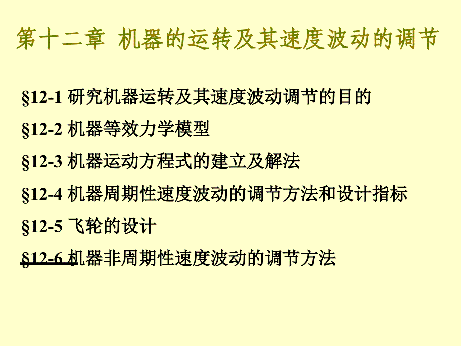 机械原理第十二章机器的运转及其速度波动的调节_第1页