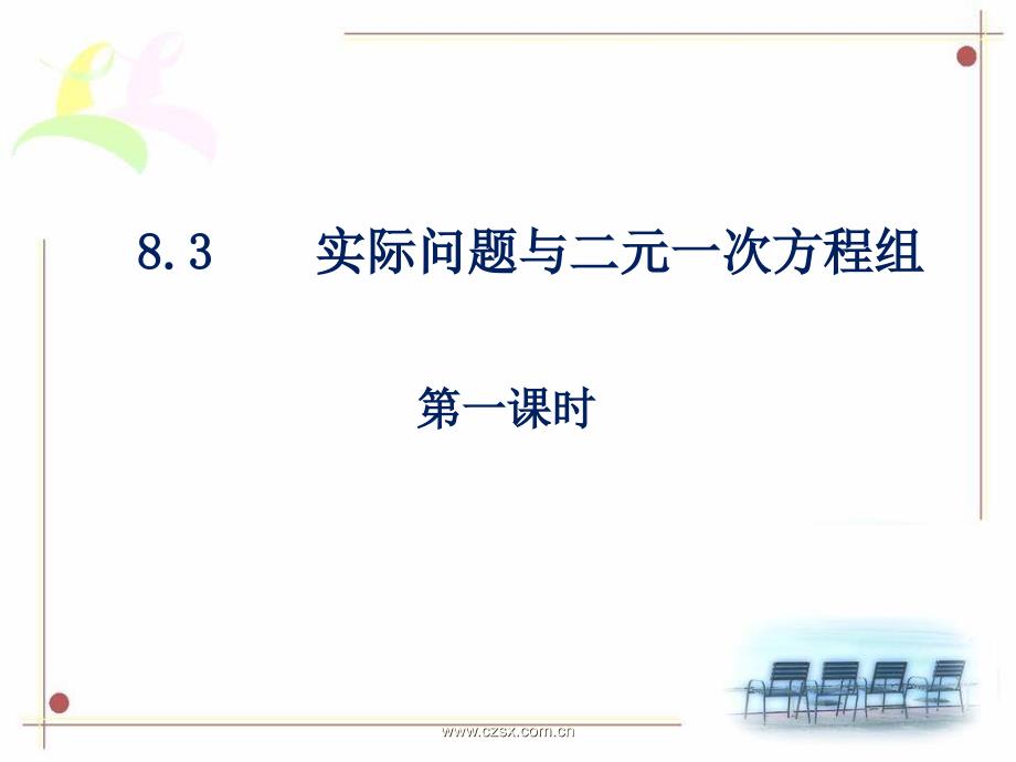 新人教版8.3实际问题与二元一次方程组(第1课时)公开课课件_第1页