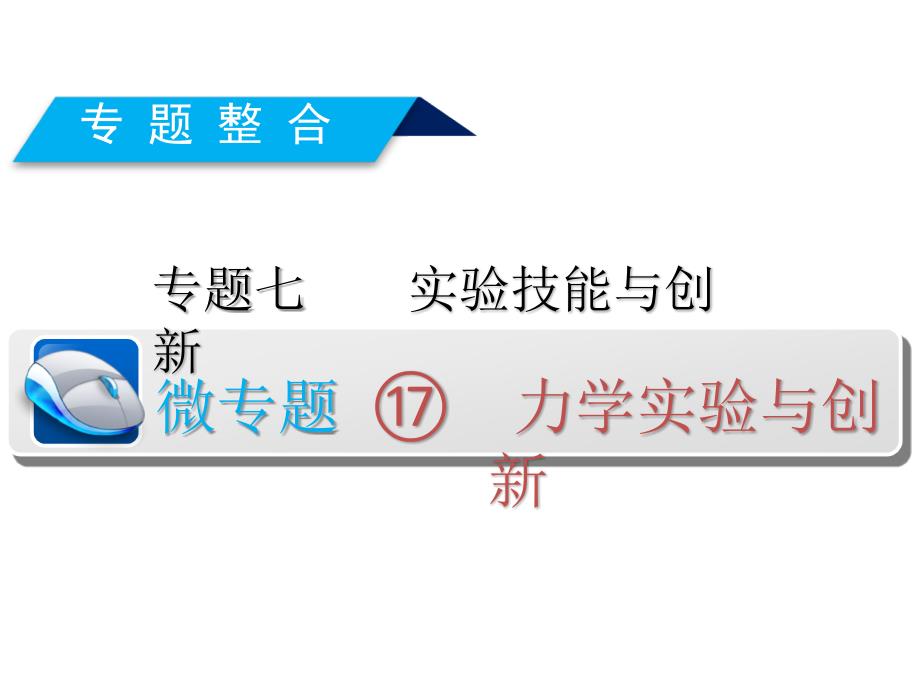 力学实验与创新(“弹簧”“橡皮条”“碰撞”类实验)课件_第1页