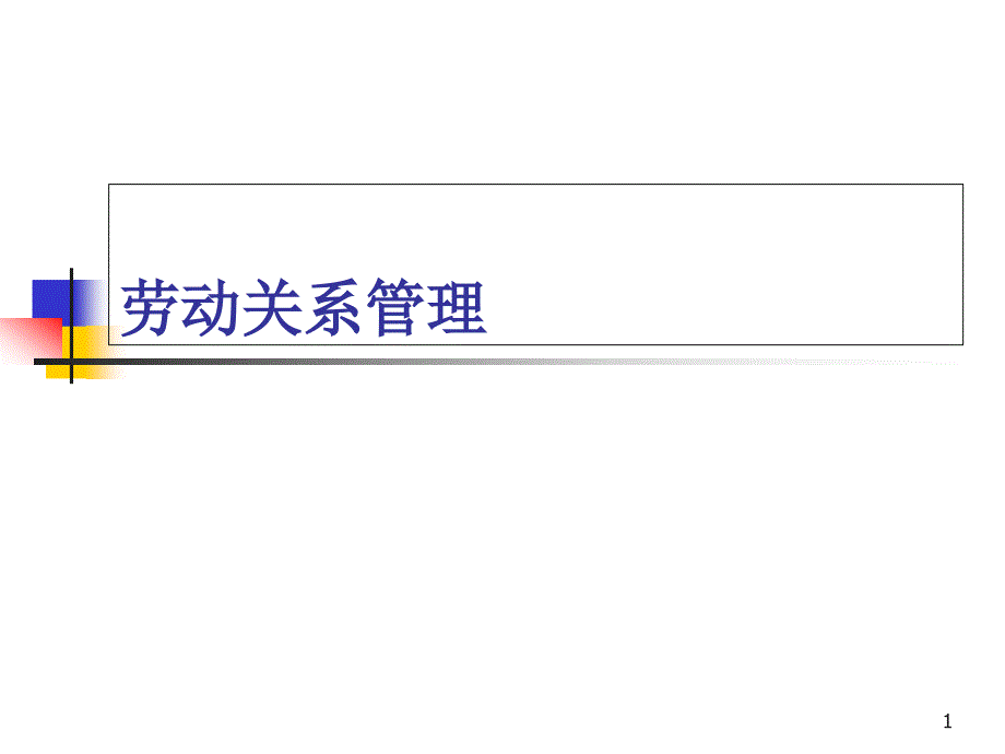 劳动关系管理培训教材ppt课件_第1页