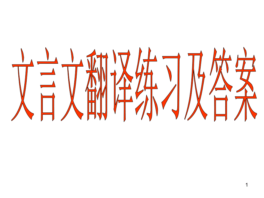 文言文翻译练习(高考复习)课件_第1页