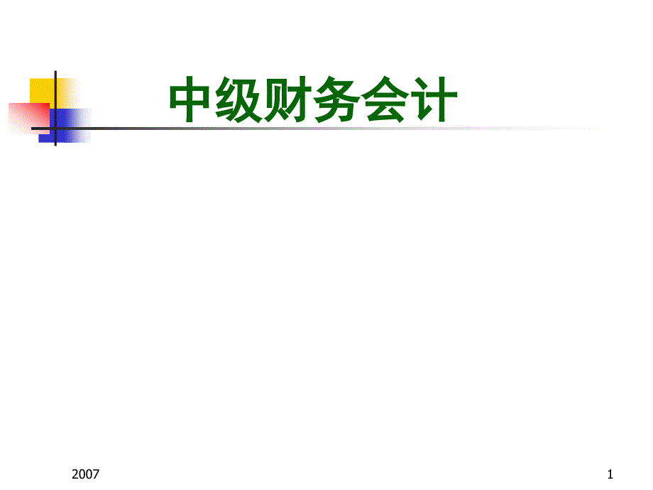 某财经大学中级财务会计_第1页