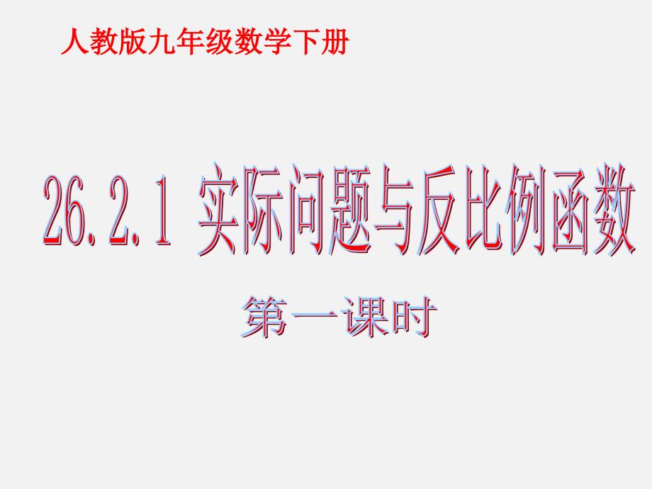 实际问题与反比例函数第一课时课件_第1页