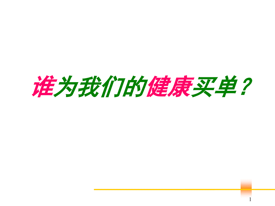 健康观念、沟通话术课件_第1页