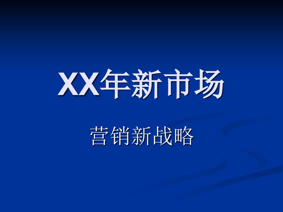 新市场营销新理论_第1页