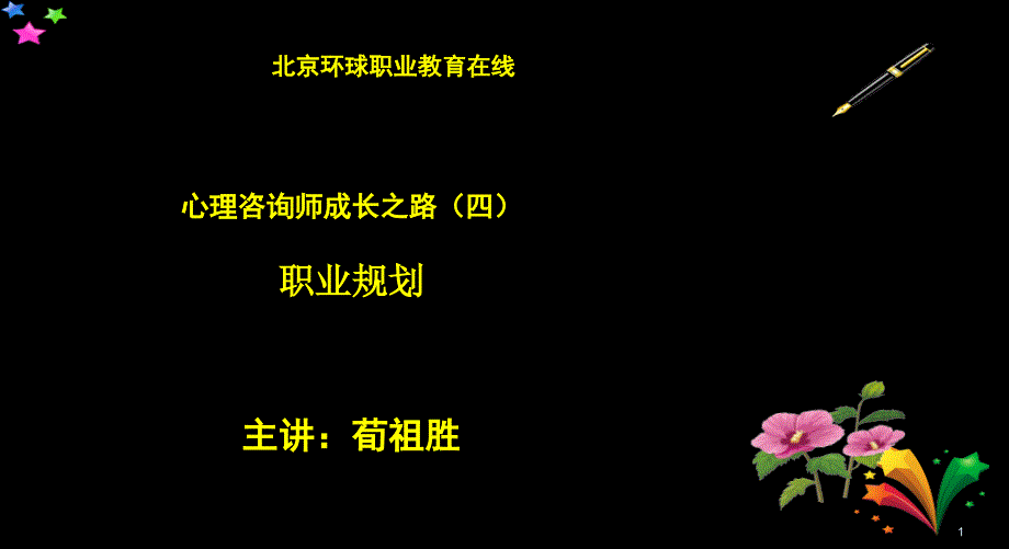 心理咨询师的职业规划课件_第1页