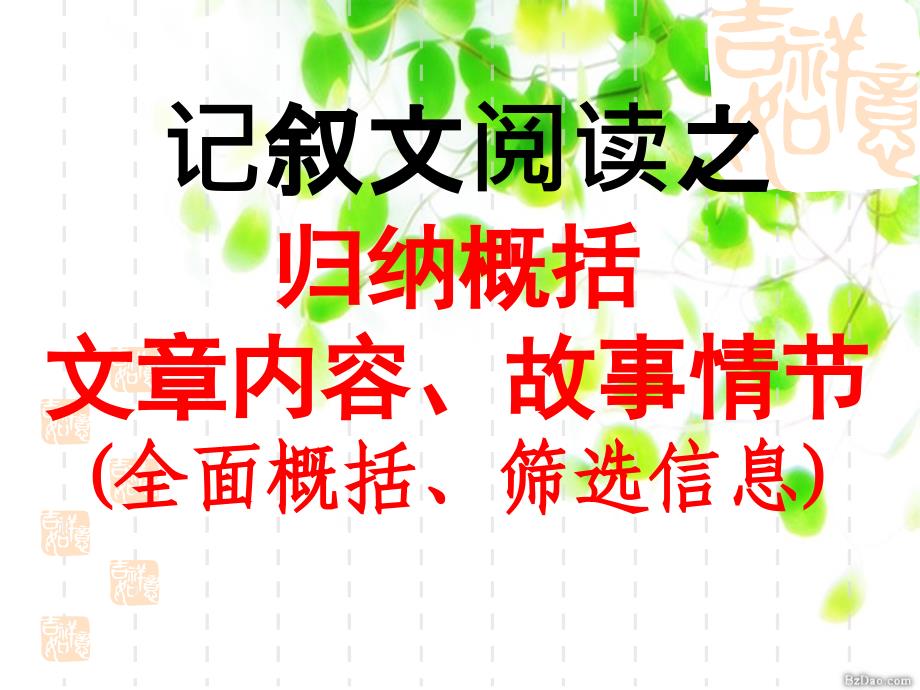 记叙文阅读之归纳概括文章内容故事情节全面概括筛选信息课件_第1页