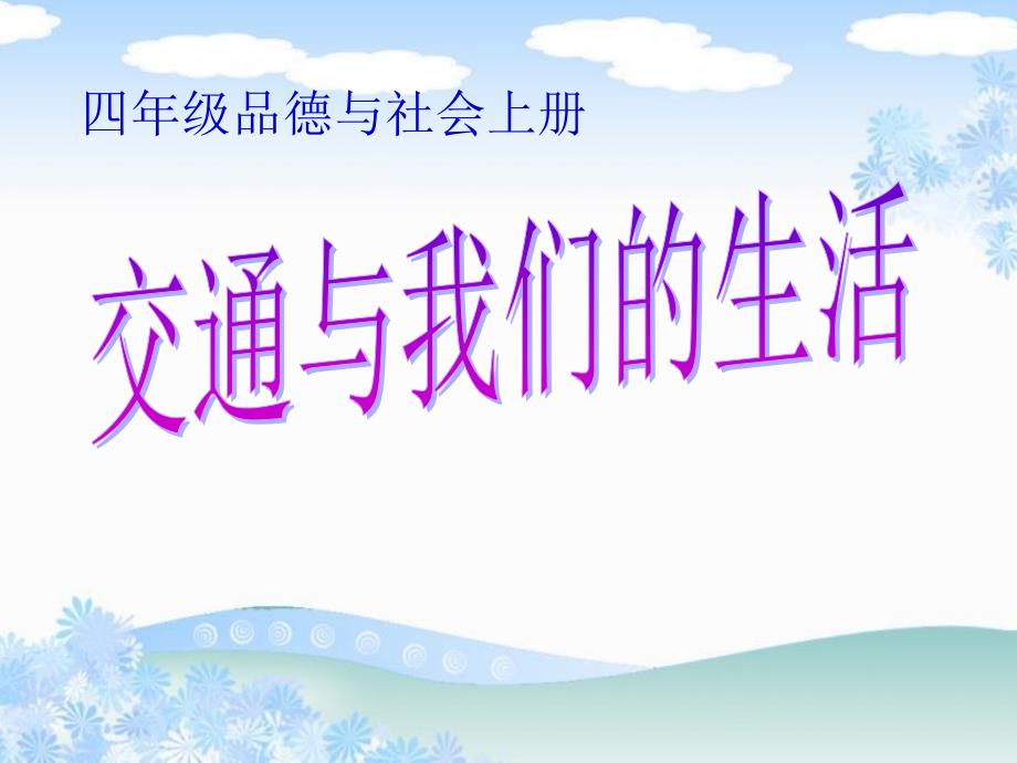 小学四年级下册品德与社会《交通与我们的生活》说课ppt课件_第1页