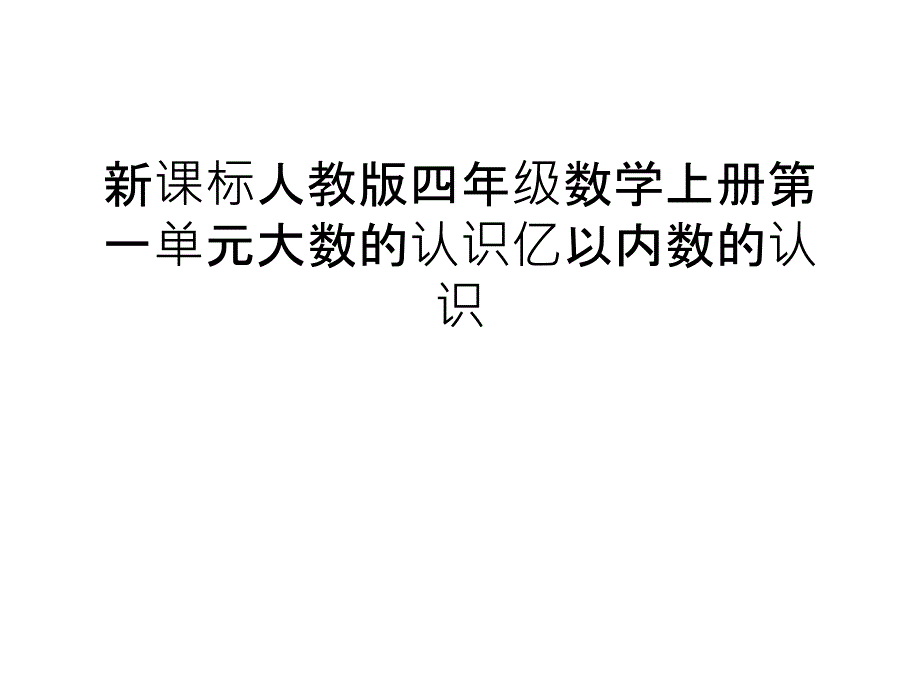 新课标人教版四年级数学上册第一单元大数的认识亿以内数的认识讲课教案课件_第1页