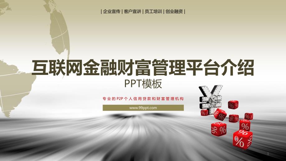 互联网金融财富管理平台介绍ppt通用模板课件_第1页