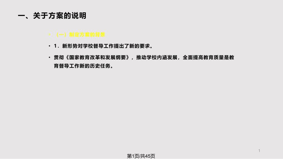 新一轮学校办学水平督导评估方案解读课件_第1页