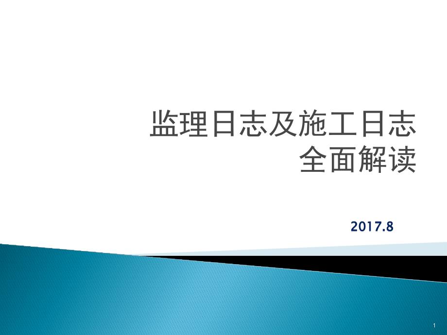 施工日志、监理日志、解读-课件_第1页