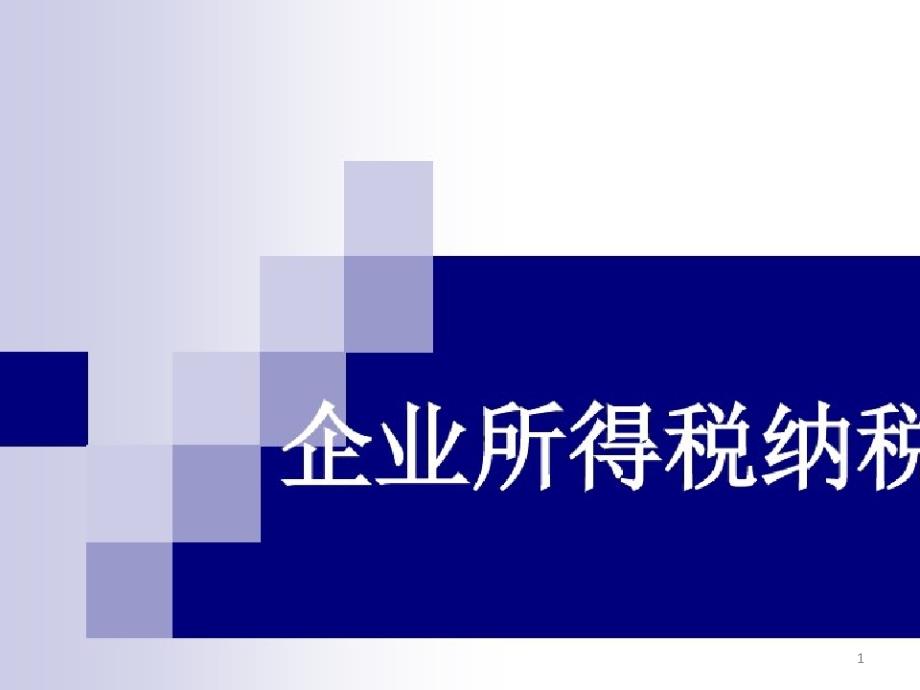 企业所得税筹划案例课件_第1页