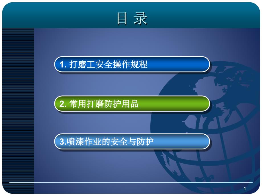 打磨工、喷漆工安全操作培训PPT资料课件_第1页