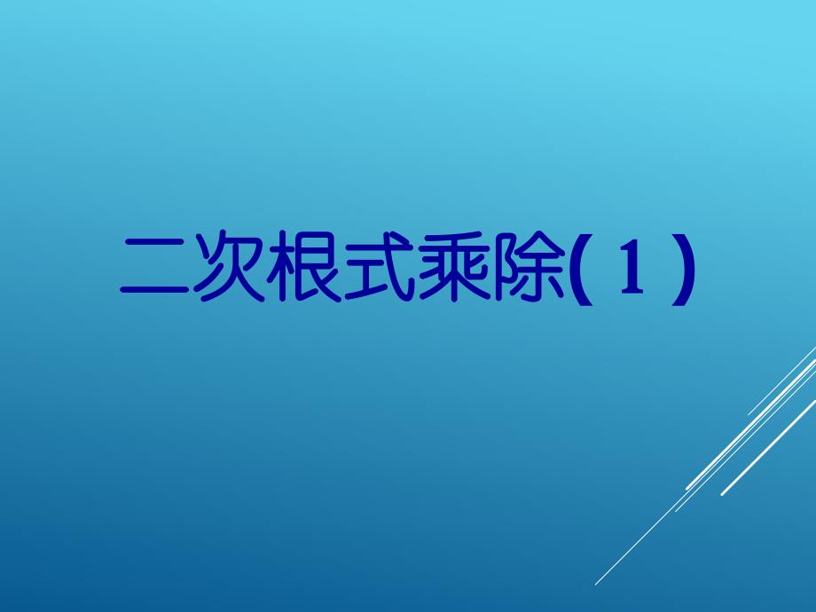 二次根式的乘除法课件_第1页