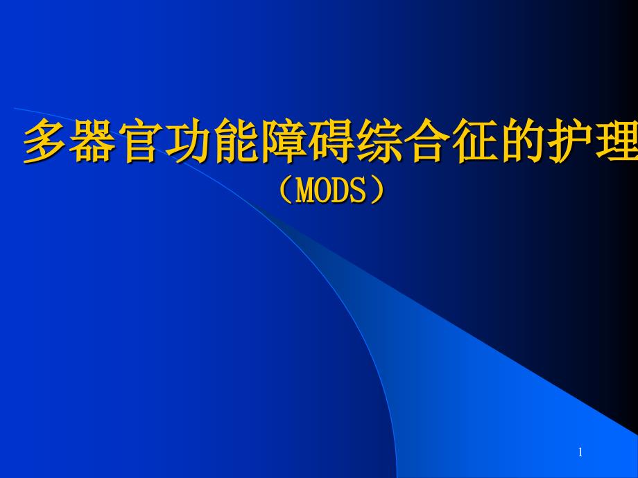 多器官功能障碍综合征的护理课件_第1页