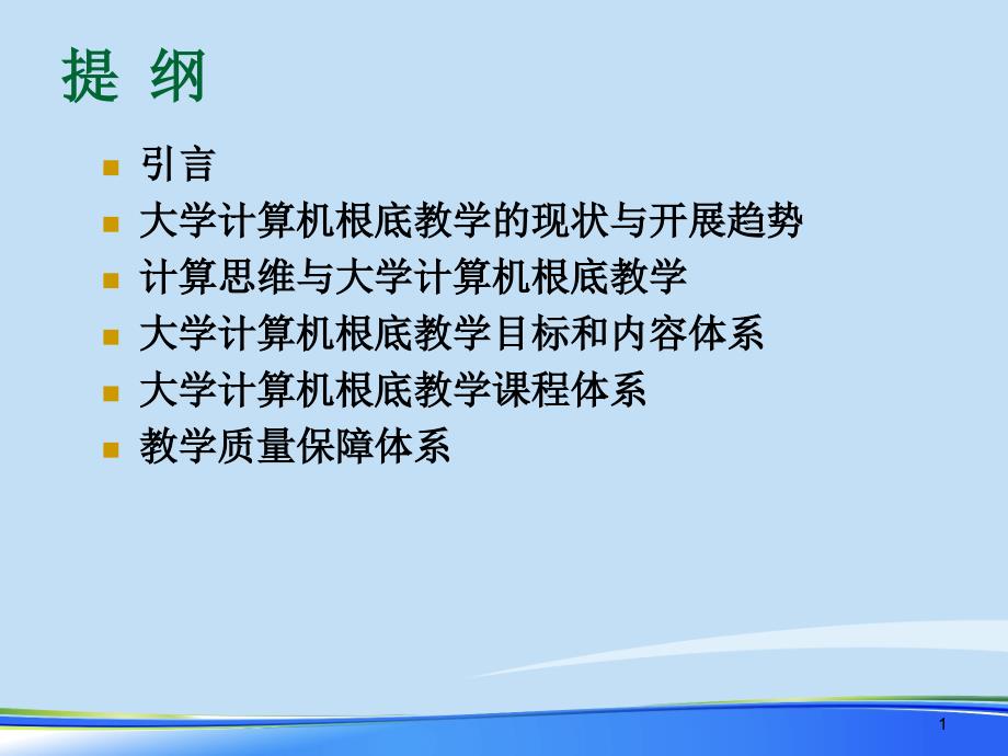 大学计算机基础教学基本要求2021完整版课件_第1页