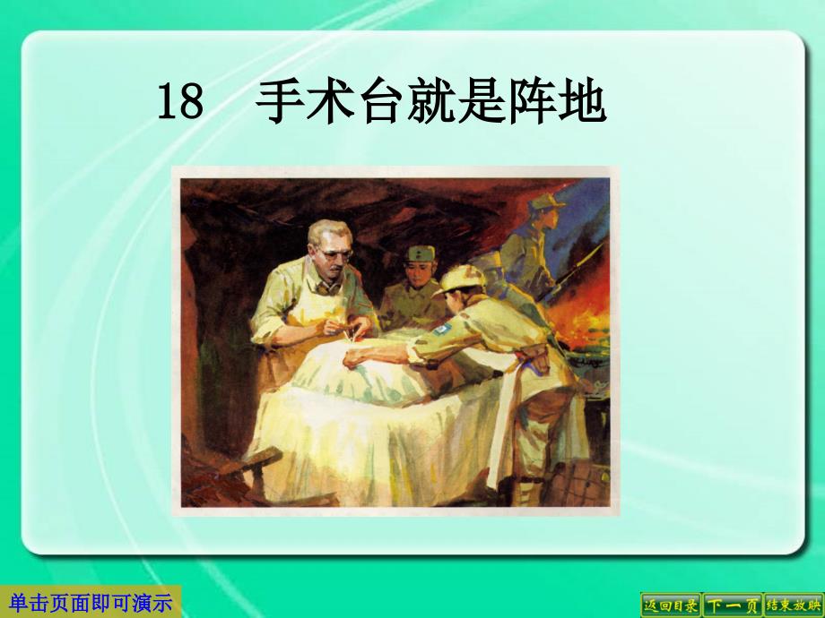 语文S版三年级语文下册18、手术台就是阵地公开课优质教学ppt课件_第1页