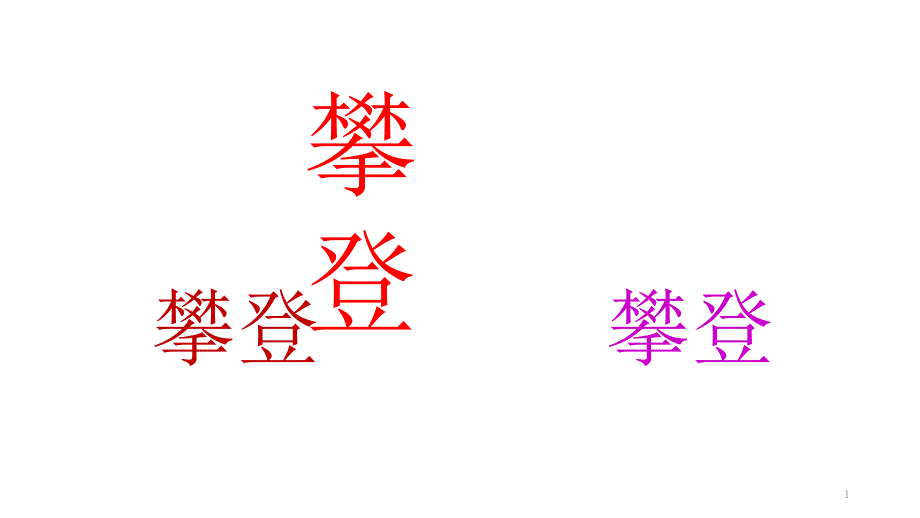 攀登审题及范文课件_第1页