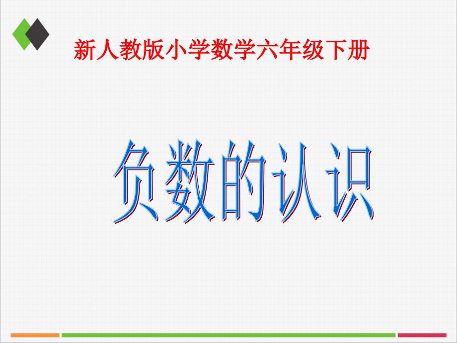 新人教版新课标小学数学六年级下册《负数》优秀课件_第1页