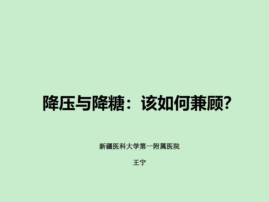 降压与降糖该如何兼顾？课件_第1页