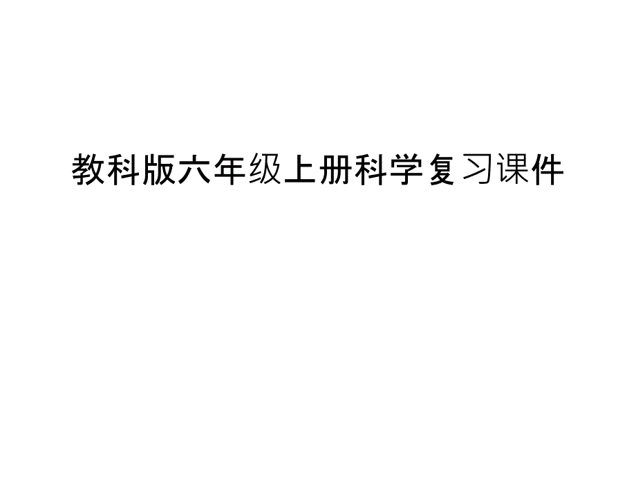 教科版六年级上册科学复习ppt课件上课讲义_第1页