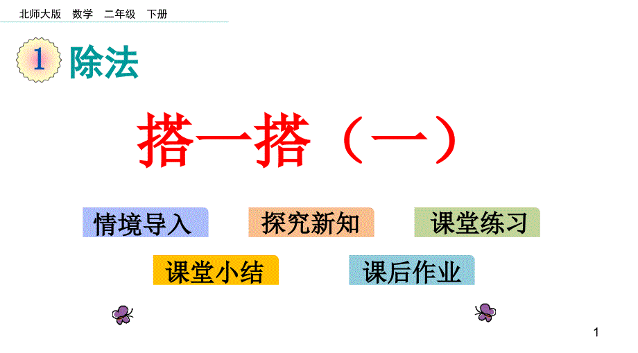 新北师大版小学二年级数学下册搭一搭(一)(二)ppt课件_第1页