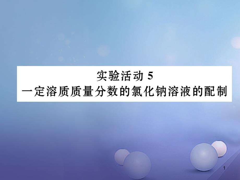 九年级化学下册-第9单元-溶液-实验活动5-一定溶质质量分数的氯化钠溶液的配制习题ppt课件 -(新版)新人教版_第1页