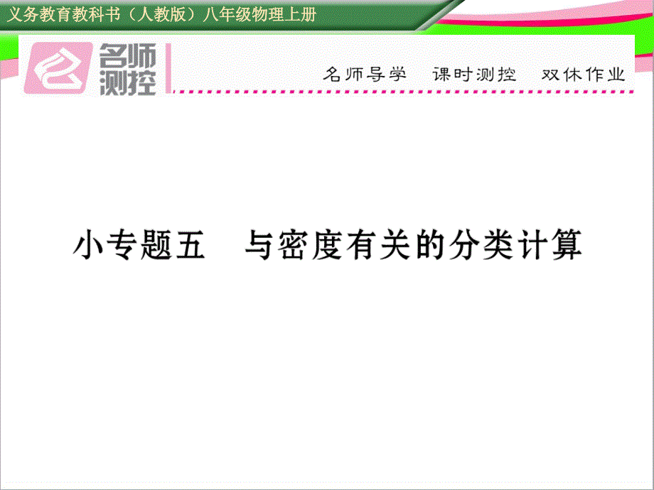 小专题五----与密度有关的分类计算课件_第1页