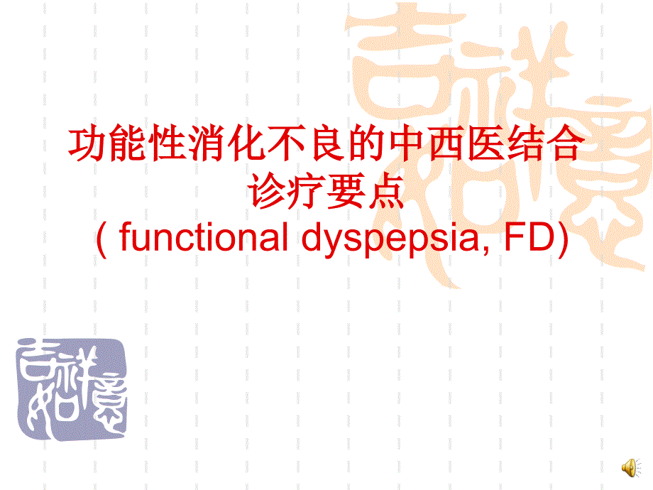 功能性消化不良的中西医结合诊疗要点课件_第1页