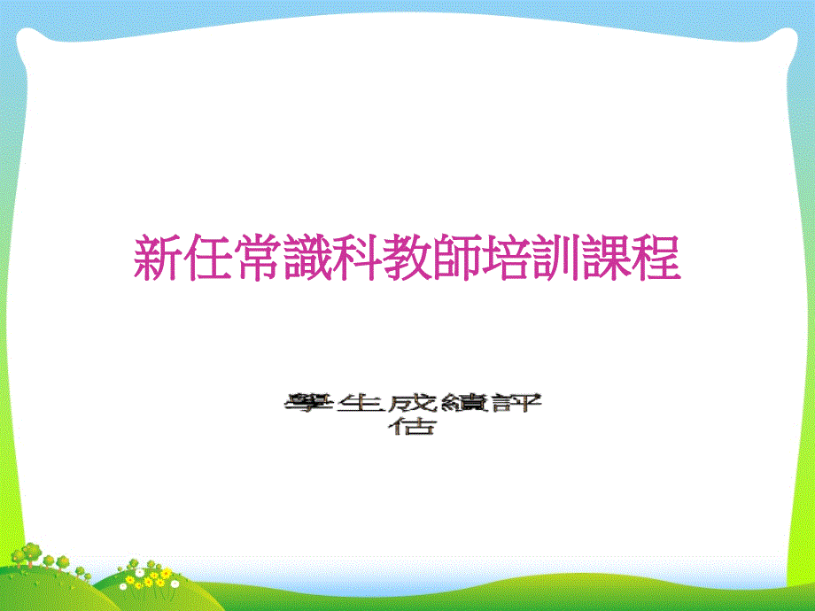 新任常识科教师培训课程_第1页