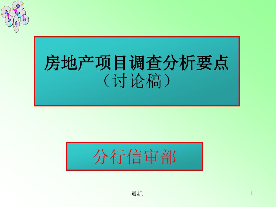 报告银行对房地产企业和施工企业的分析要点课件_第1页