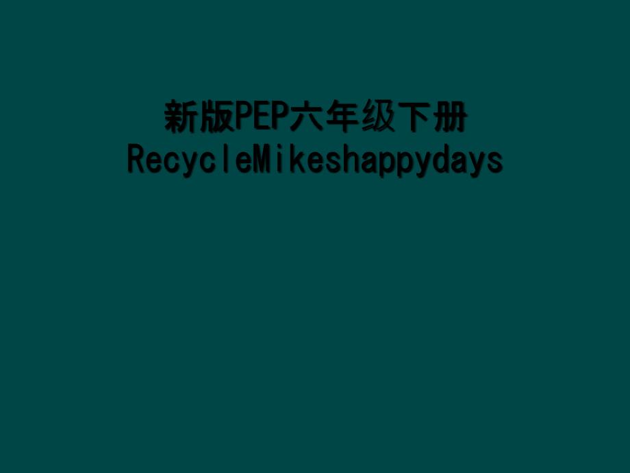 新版PEP六年级下册RecycleMikeshappydays_第1页