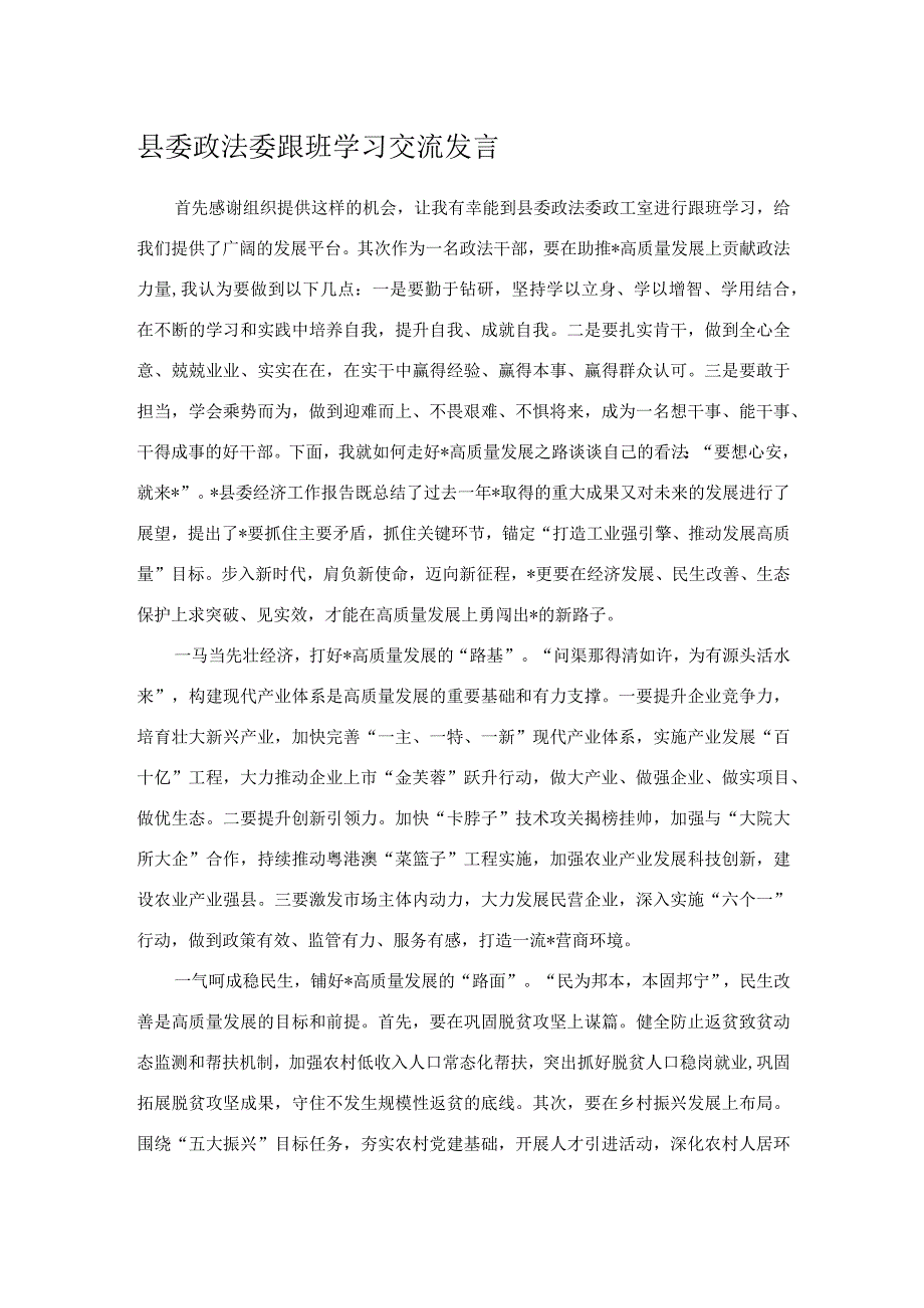 县委政法委跟班学习交流发言_第1页