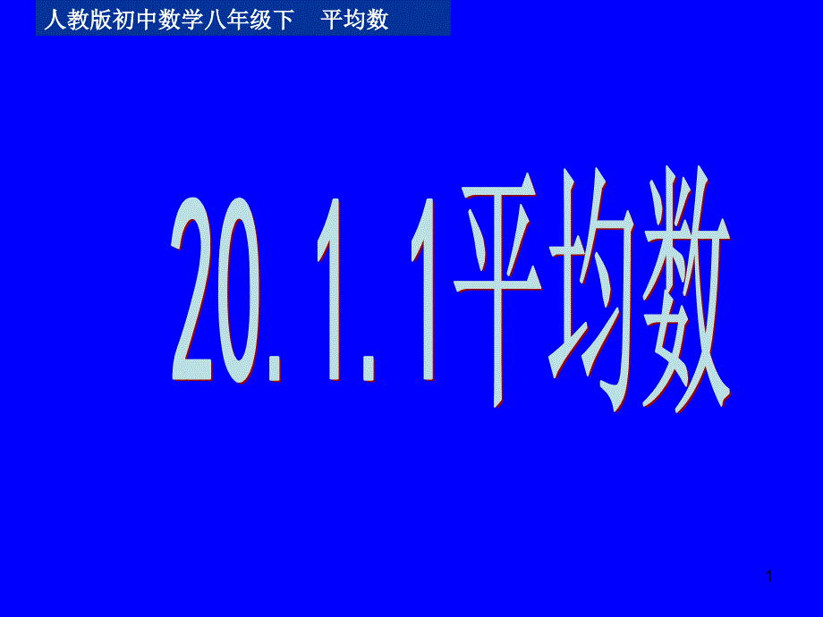 平均数—加权平均数课件_第1页