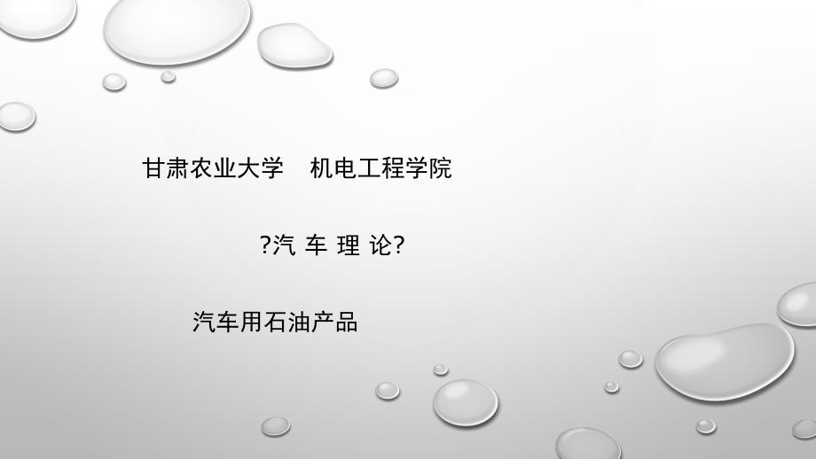 汽油柴油润滑油汽车用石油产品课件_第1页