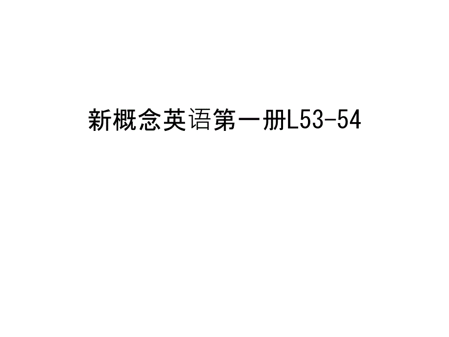 新概念英语第一册L53-54上课讲义课件_第1页