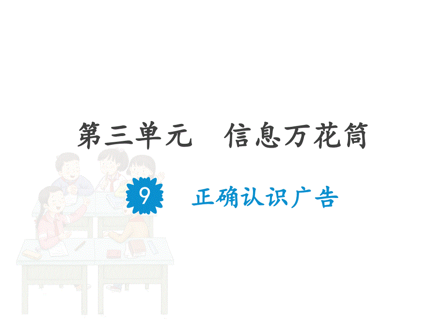 四年级上册道德与法治ppt课件正确认识广告人教部编版_第1页