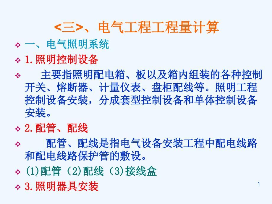 建筑电气施工图工程量计算实例详解适合初学者课件_第1页