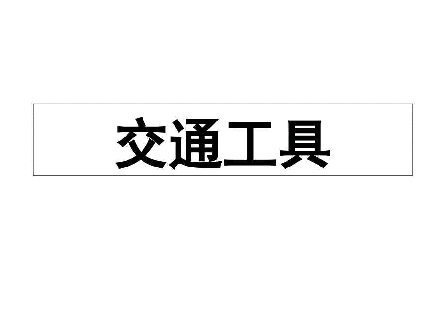 幼儿园中班：交通工具课件_第1页