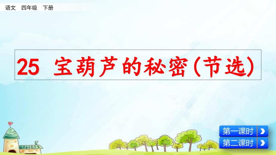 四年级语文下册第八单元全单元设计(新部编版)含习作园地八ppt课件_第1页