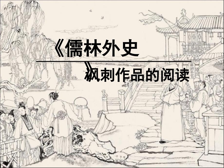 人教部编版语文九年级下册第三单元名著导读《儒林外史》：讽刺作品的阅读ppt课件_第1页