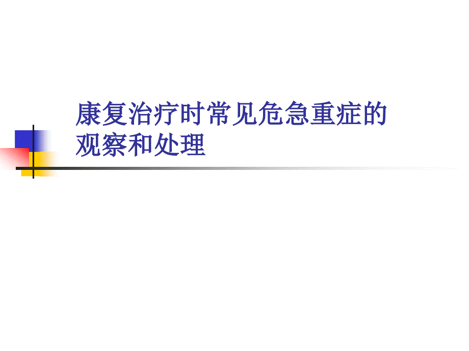 康复治疗时间常见危急重症的观察和处理课件_第1页