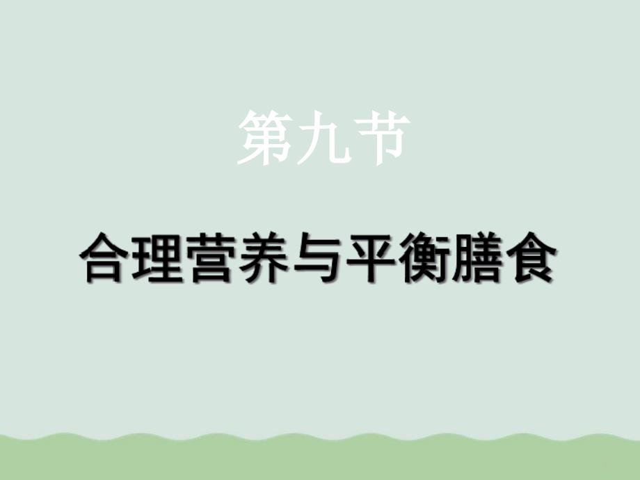 合理营养与平衡膳食讲义课件_第1页