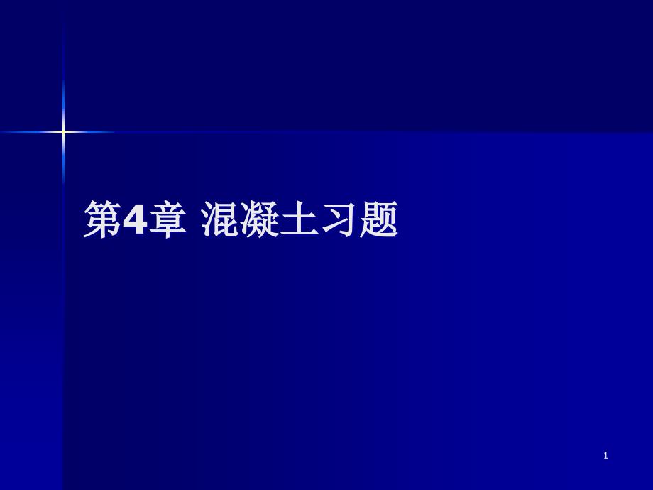 建筑材料第4章习题资料课件_第1页