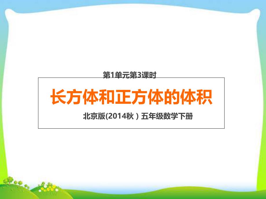 北京版五年级数学下册第1单元第3课时--长方体和正方体的体积课件_第1页