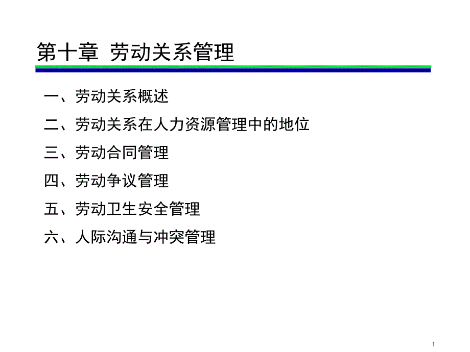 劳动关系管理培训教材课件_第1页